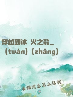 穿越到冰與火之歌