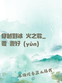 穿越到冰與火之歌