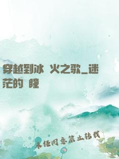 穿越到冰與火之歌