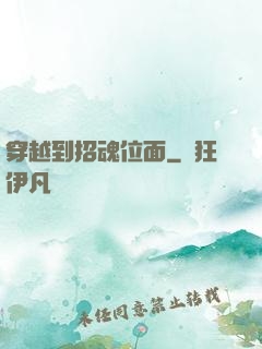 穿越到招魂位面