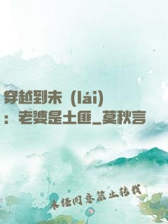 穿越到未來(lái)：老婆是土匪