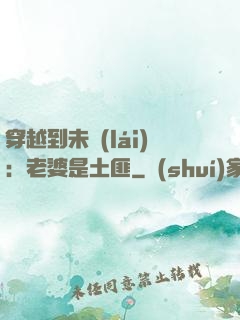 穿越到未來(lái)：老婆是土匪