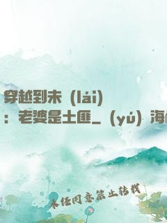 穿越到未來(lái)：老婆是土匪