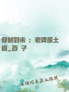 穿越到未來：老婆是土匪