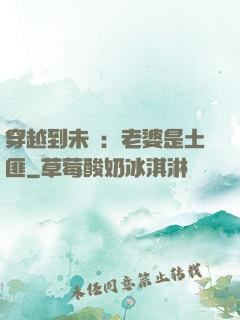 穿越到未來：老婆是土匪
