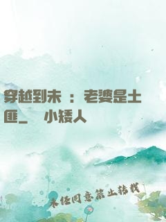 穿越到未來：老婆是土匪