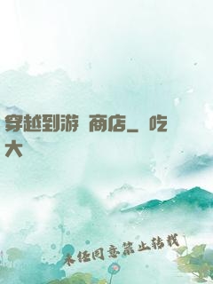 穿越到游戲商店