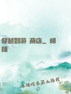 穿越到游戲商店