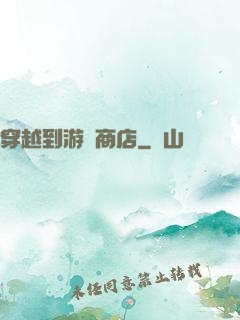 穿越到游戲商店