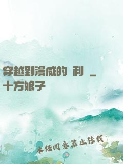 穿越到漫威的貝利亞