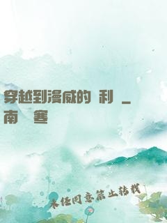 穿越到漫威的貝利亞