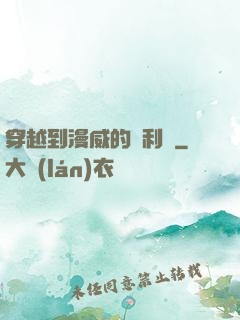 穿越到漫威的貝利亞