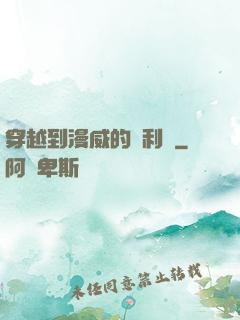 穿越到漫威的貝利亞