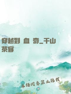 穿越到熱血傳奇