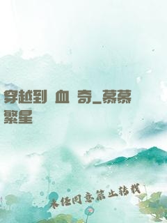 穿越到熱血傳奇