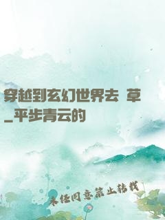 穿越到玄幻世界去種草