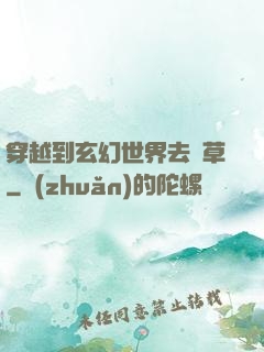穿越到玄幻世界去種草