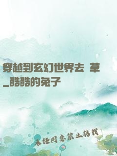 穿越到玄幻世界去種草