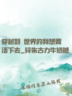 穿越到異世界的我想要活下去