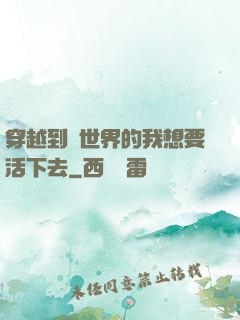 穿越到異世界的我想要活下去