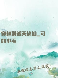 穿越到遮天修仙