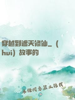 穿越到遮天修仙