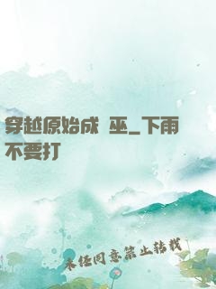 穿越原始成為巫