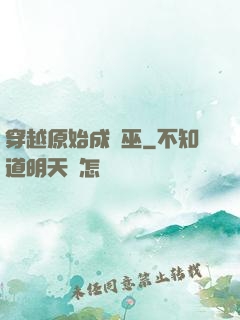 穿越原始成為巫