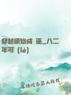 穿越原始成為巫