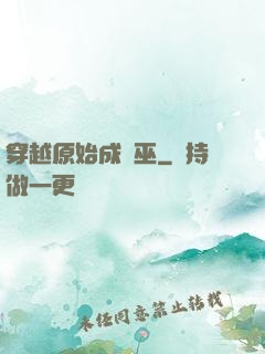 穿越原始成為巫