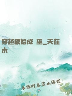 穿越原始成為巫