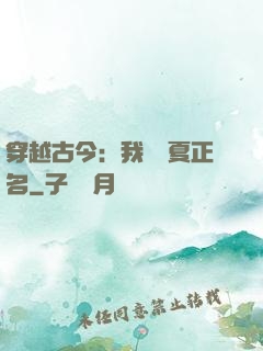 穿越古今：我為華夏正名