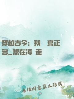 穿越古今：我為華夏正名