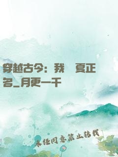 穿越古今：我為華夏正名