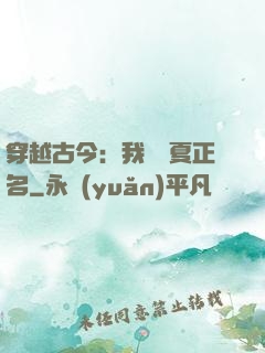 穿越古今：我為華夏正名