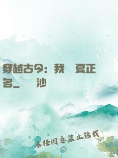 穿越古今：我為華夏正名