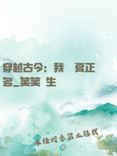 穿越古今：我為華夏正名