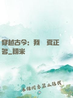 穿越古今：我為華夏正名