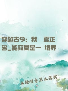 穿越古今：我為華夏正名