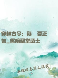 穿越古今：我為華夏正名