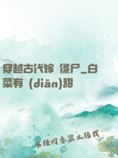 穿越古代嫁給僵尸