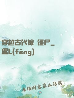 穿越古代嫁給僵尸