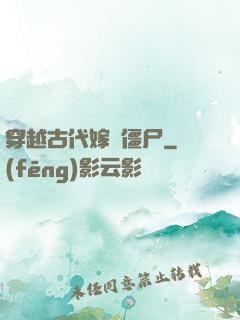 穿越古代嫁給僵尸