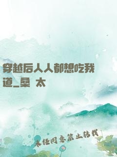 穿越后人人都想吃我證道