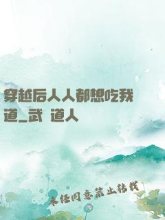 穿越后人人都想吃我證道