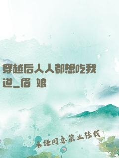 穿越后人人都想吃我證道