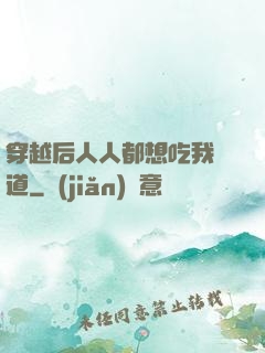 穿越后人人都想吃我證道