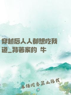 穿越后人人都想吃我證道