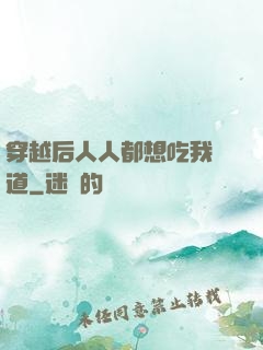 穿越后人人都想吃我證道