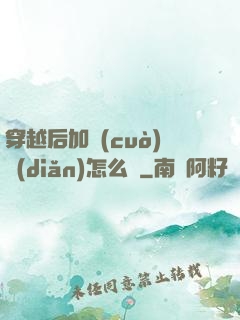 穿越后加錯(cuò)點(diǎn)怎么辦